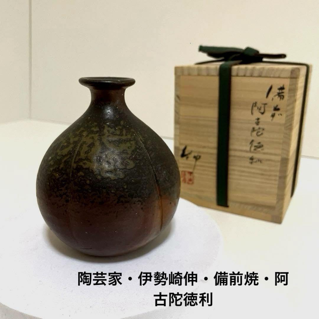 #XG257陶芸家・伊勢崎伸・備前焼・阿古陀徳利・酒器・徳利・骨董・アンティーク XG257陶芸家・伊勢崎伸・備前焼・阿古陀徳利・酒器・徳利・骨董